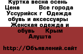 Куртка весна осень › Цена ­ 500 - Все города, Уссурийск г. Одежда, обувь и аксессуары » Женская одежда и обувь   . Крым,Алушта